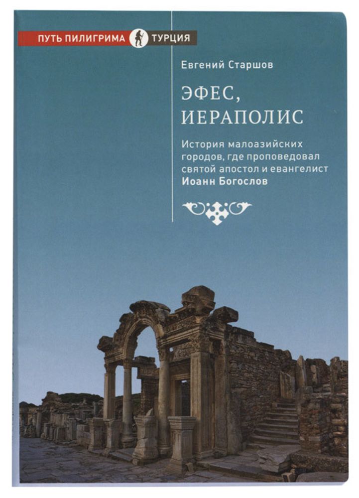Эфес, Иераполис Эфес, Иераполис