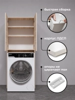 Шкаф пенал над стиральной машиной SIMPLE HOME 67*170*24