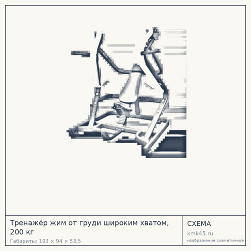 Тренажёр жим от груди широким хватом, 200 кг — от 143 000 ₽