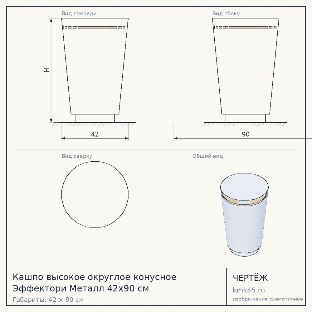 Кашпо высокое округлое конусное Эффектори Металл 42x90 см — от 23 000 ₽