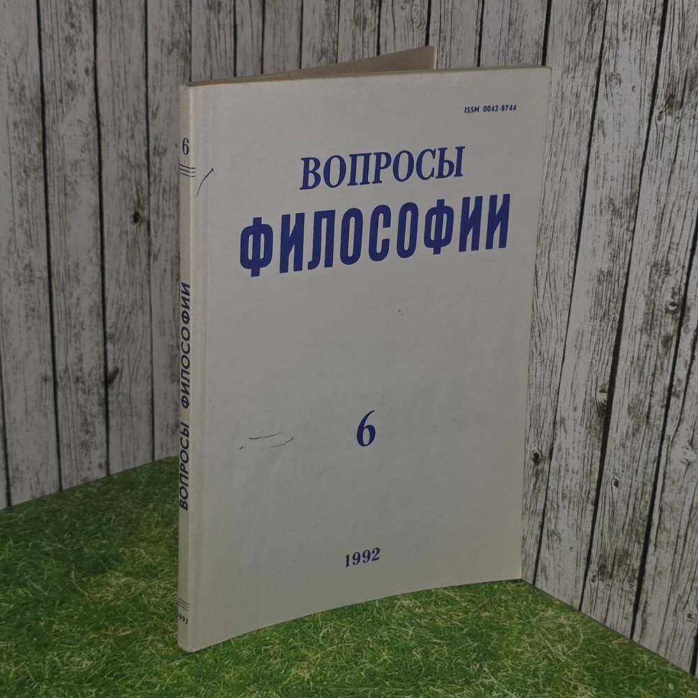 Журнал "Вопросы философии" №6 1992