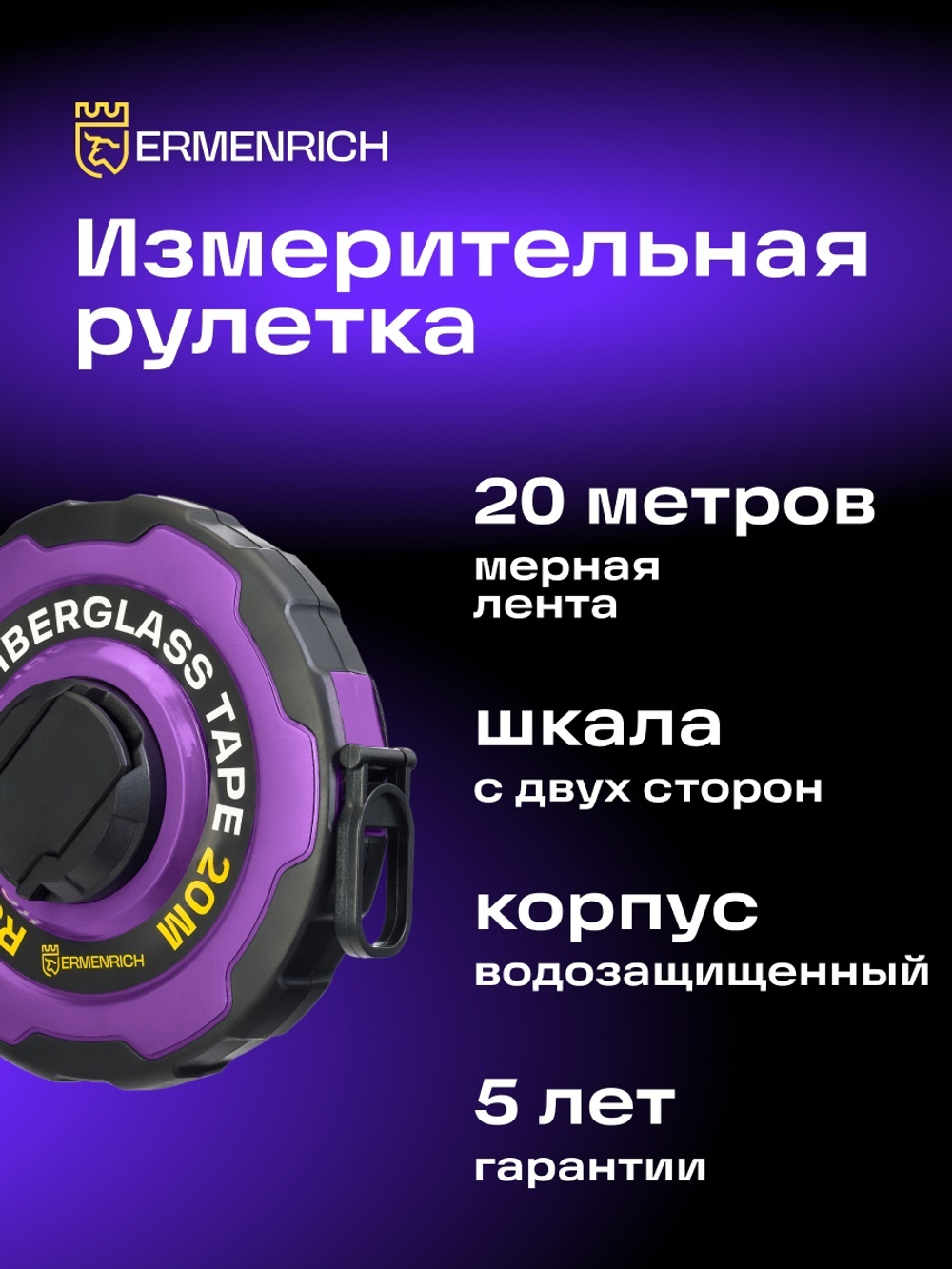 Рулетка Ermenrich Reel SR20