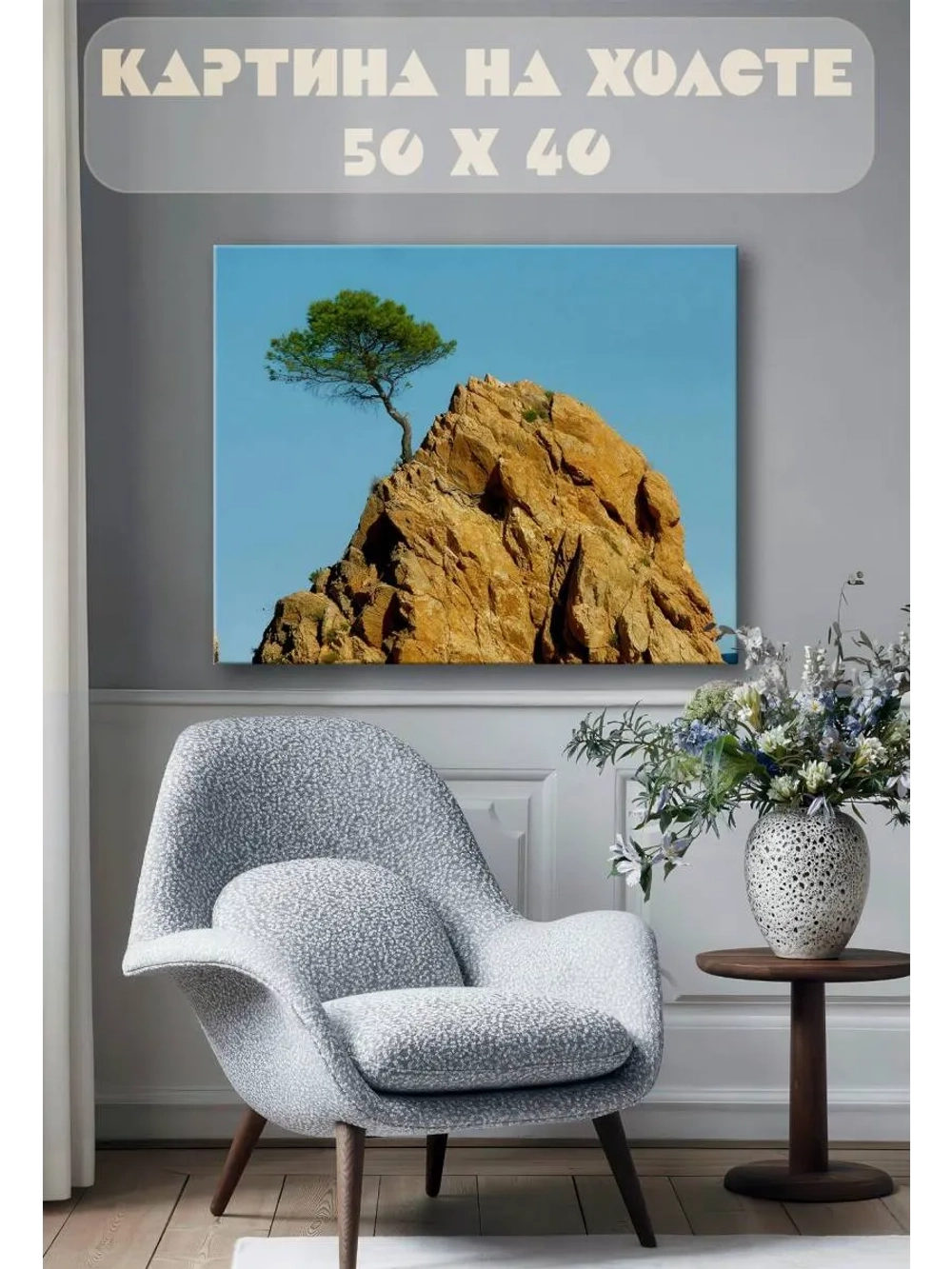 Картина на стену 40 X 50 Дерево в скале