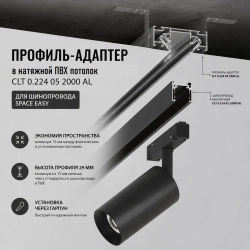 Профиль-адаптер для монтажа в натяжной потолок магнитного шинопровода SPACE EASY Crystal Lux CLT 0.224 05 2000 AL
