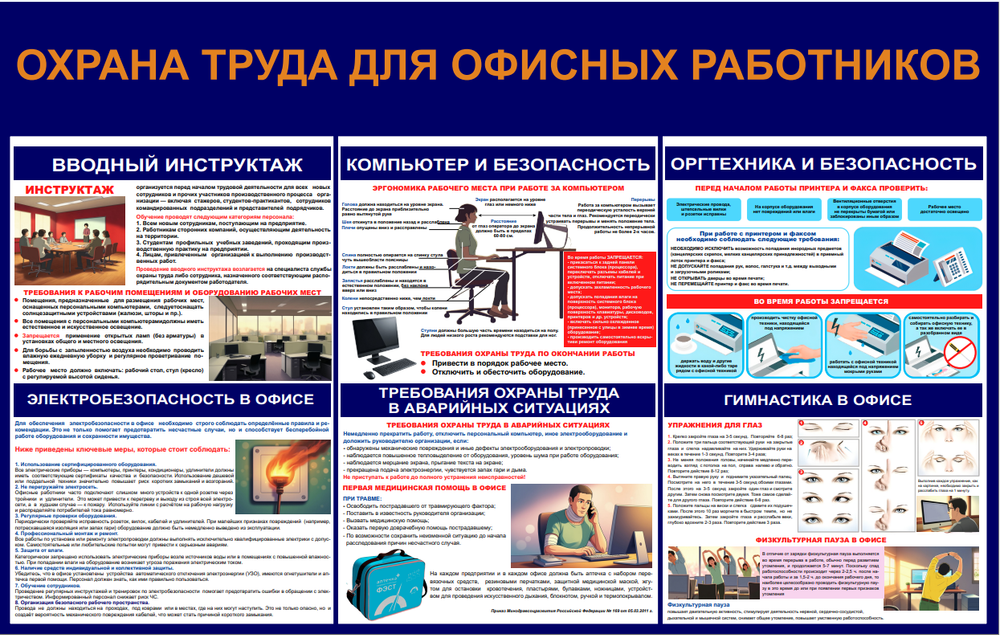 Информационный стенд "Охрана труда для офисных работников 2"