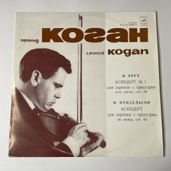 Винтажная виниловая пластинка LP Леонид Коган, М. Брух / Ф. Мендельсон, Концерт № 1 Для Скрипки С Оркестром / Концерт Для Скрипки С Оркестром (СССР 1973)