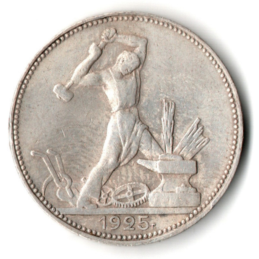 50 копеек 1925 год. ПЛ . Полтинник CCСР XF
