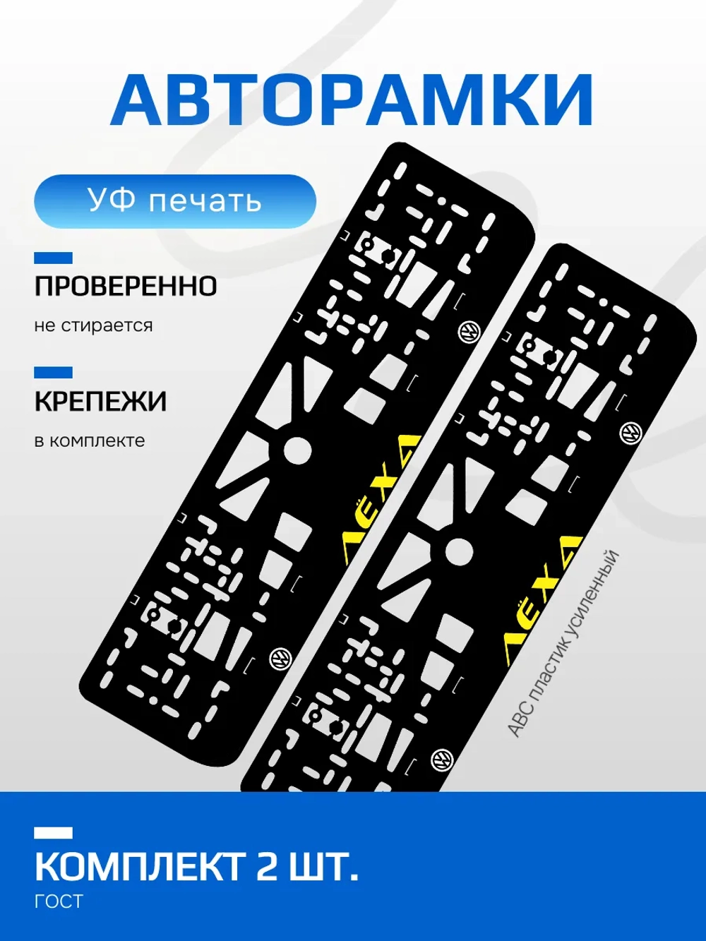 АВТО рамки. Лёха Volkswagen надпись YELLOW NL.