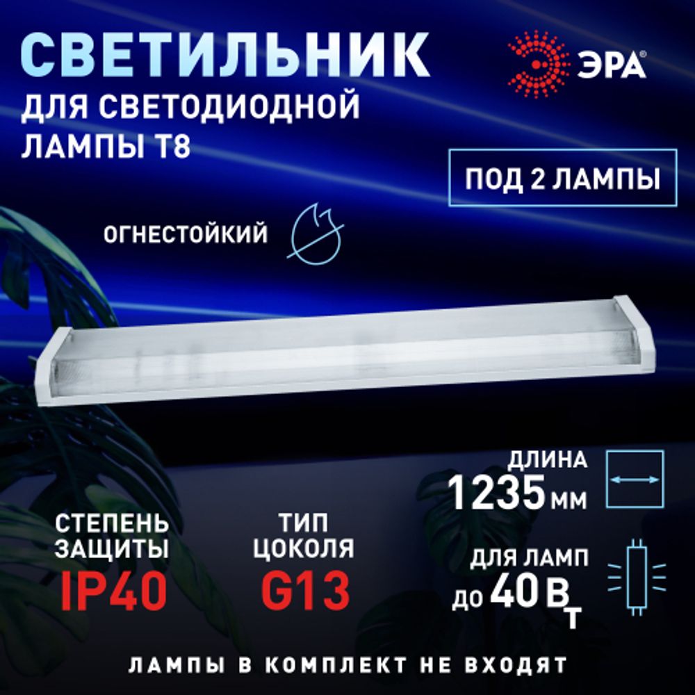 Светильник ЭРА DPO B 1200 2хT8 G13 с рассеивателем IP40 под 2 светодиодные лампы T8 2*G13 LED 12 | Линейные светильники IP20 под лампу T8 LED