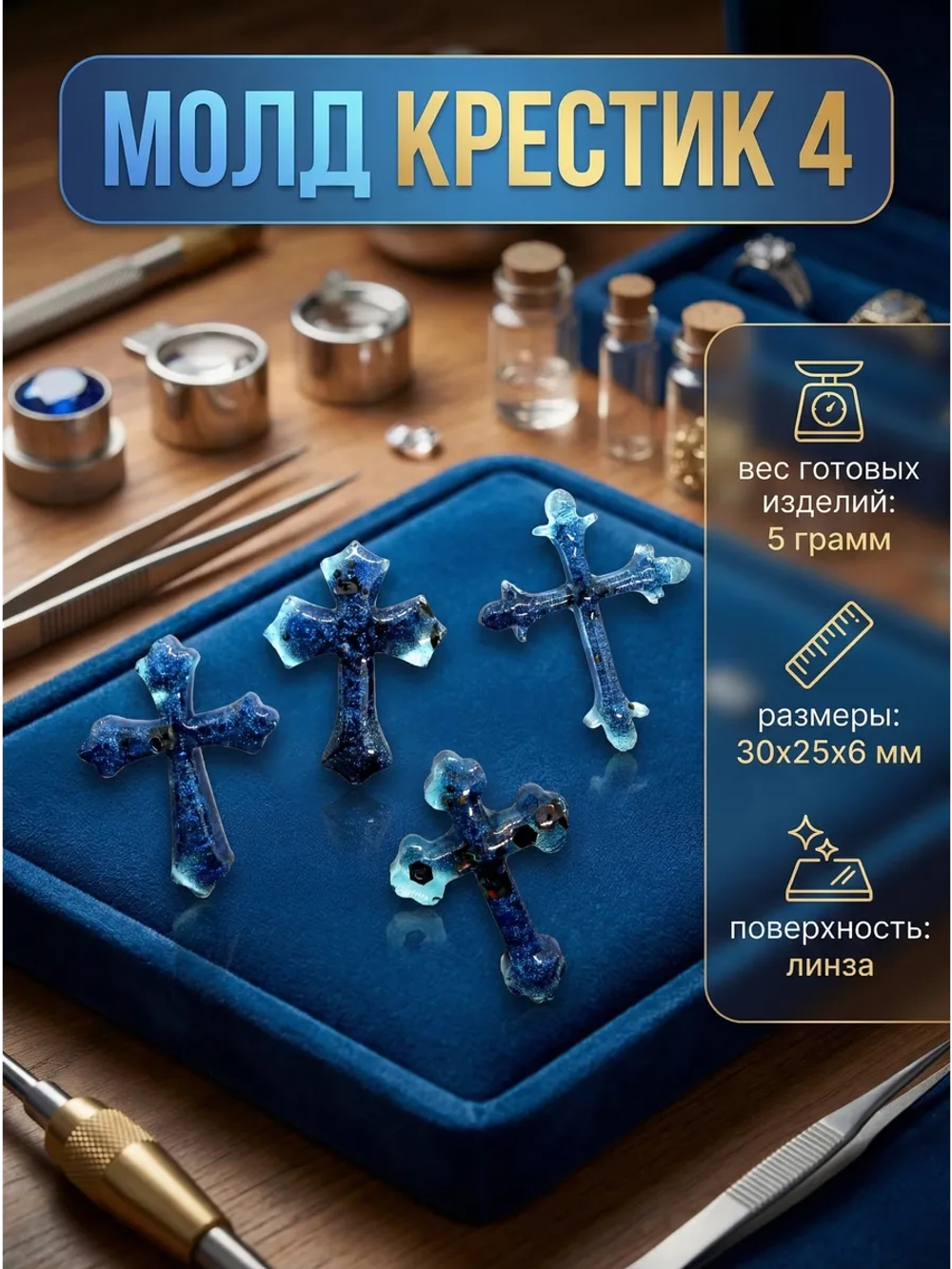 Силиконовая форма Молд крестик 4