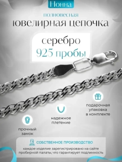 Цепочка Нонна серебряная с серебрением, ширина 2,3 мм
