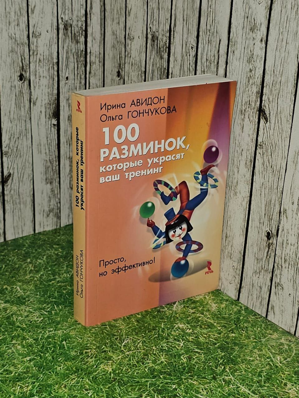 100 разминок, которые украсят ваш тренинг. Авидон Ирина, Гончукова Ольга