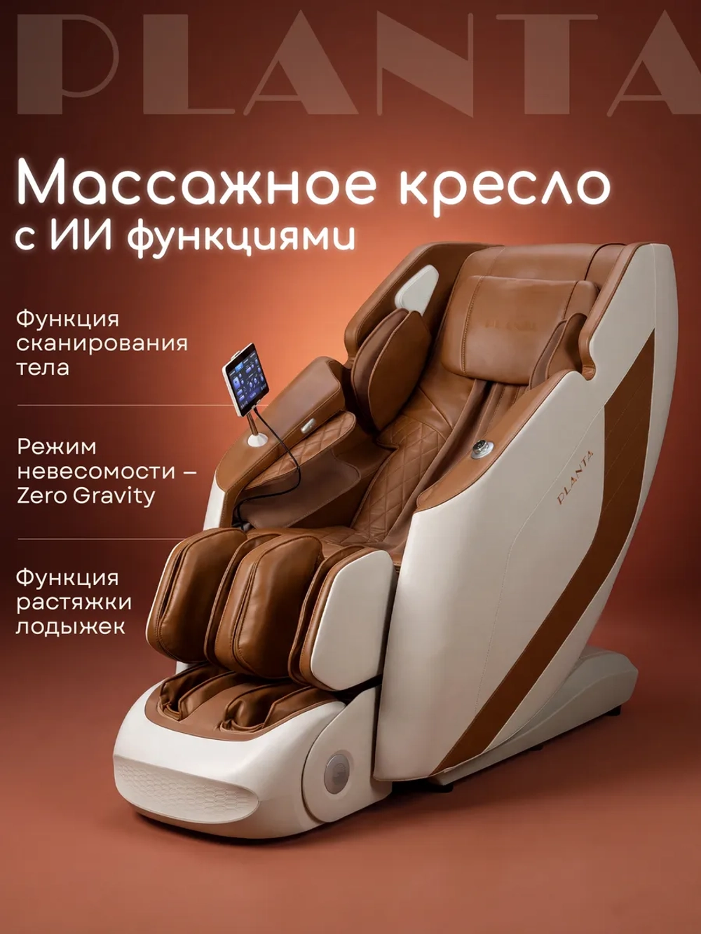 Массажное кресло PLANTA MC-8000 4D
