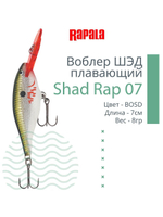 Воблер RAPALA Shad Rap 07, 7см, 8гр, цвет ROHL