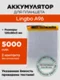 Аккумулятор для Lingbo A96, 5000 mAh