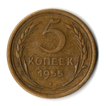 5 копеек 1955 год СССР VF