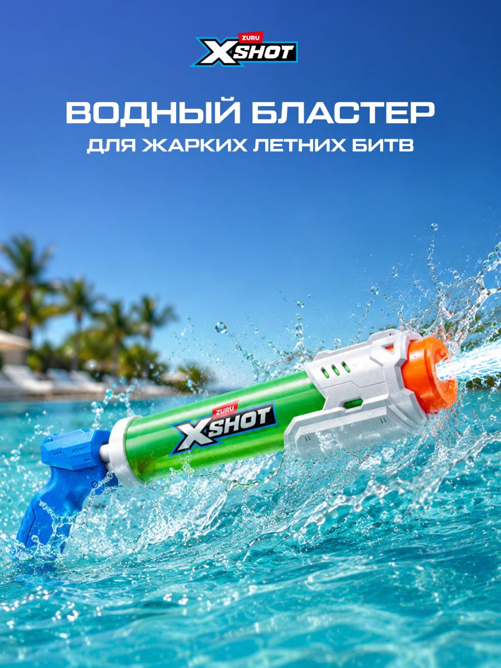 Водный Пистолет помповый. Детский Водяной Бластер. XSHOT. 56221