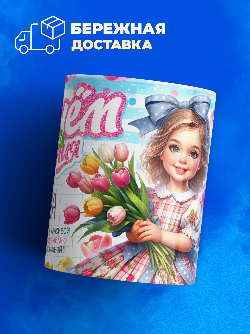 Кружка, С днем твоего рождения Дарина, 330мл. 1шт.