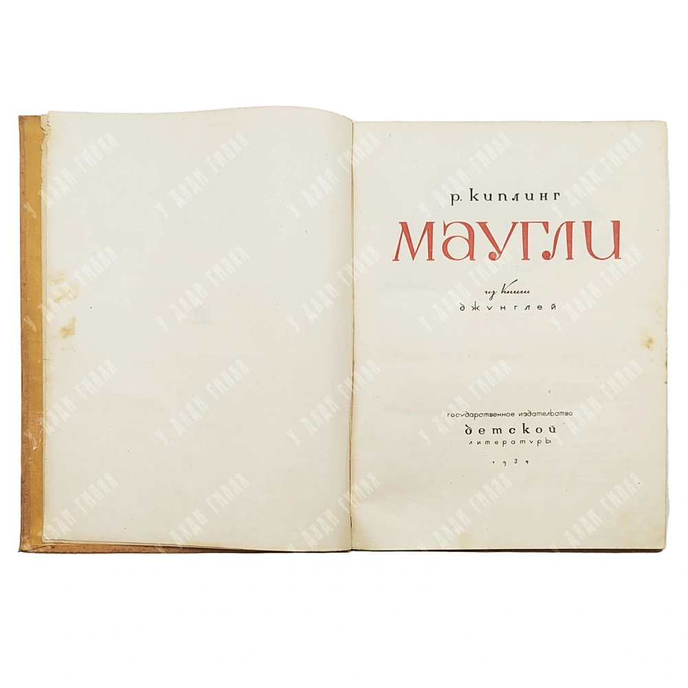 Киплинг Р. Маугли. Из книги джунглей / Рис. В. Ватагина. — М., 1934