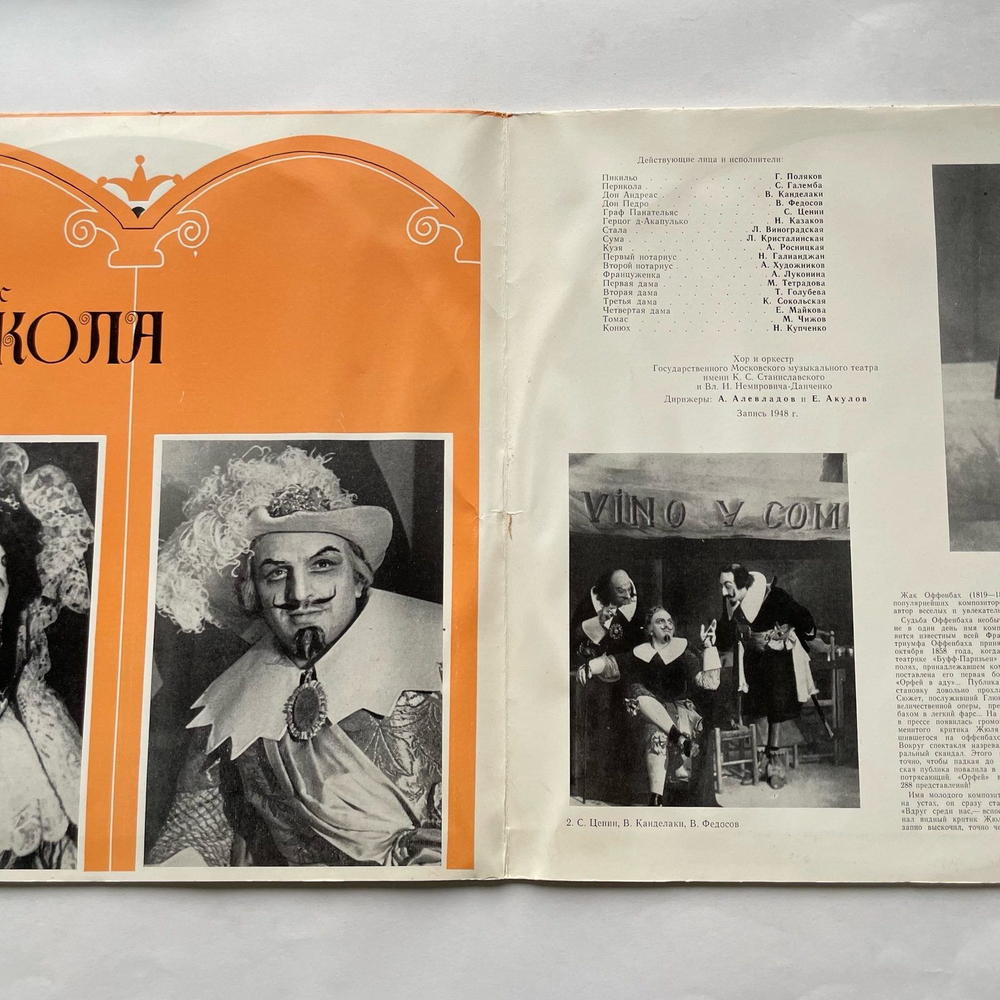 Винтажная виниловая пластинка LP J. Offenbach, Жак Оффенбах, Перикола (СССР 1977)