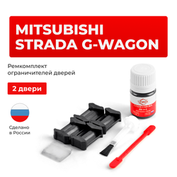 Ремкомплект ограничителей дверей Mitsubishi STRADA G-WAGON K85...99 (2 двери, тип 6) 1996-2008
