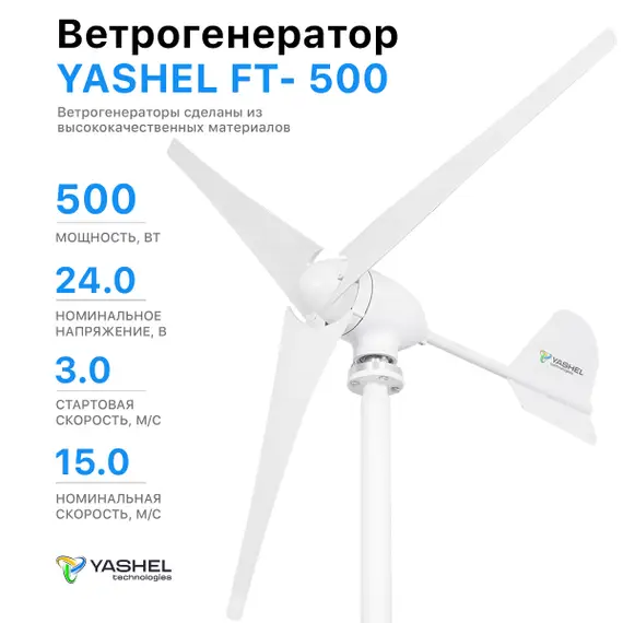 Ветрогенератор 500 Вт 24 Вольта YASHEL FT-500/24V