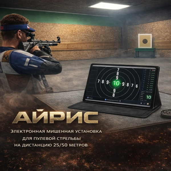 АЙРИС электронная мишенная установка
