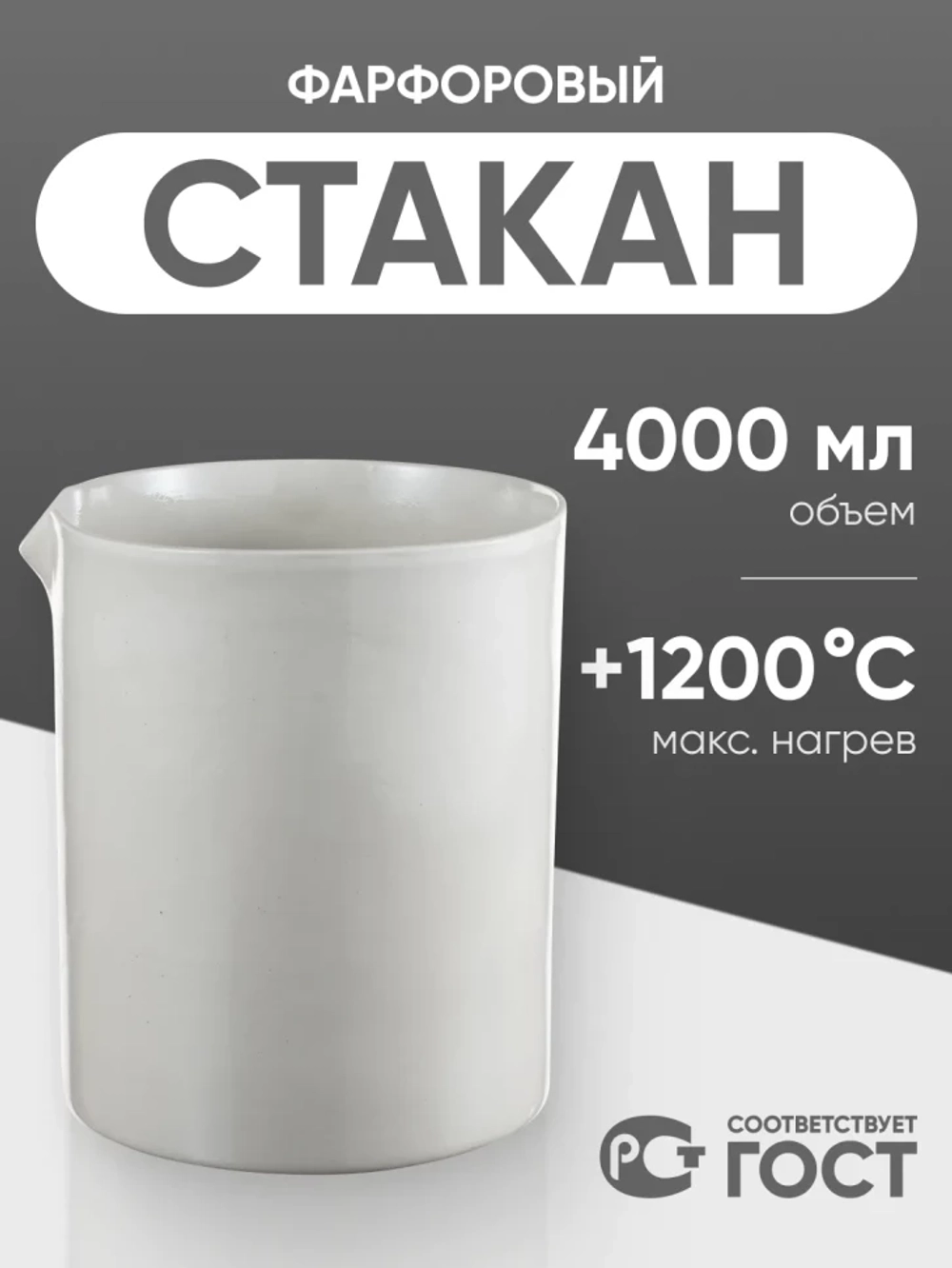 Стакан фарфоровый №9, 4000 мл (175 мм х 220 мм), ГОСТ 9147-80