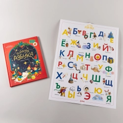 Зимняя азбука: Найди и покажи. Виммельбух для самых маленьких