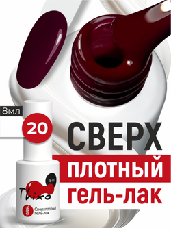 BSG Гель-лак для ногтей Thixo №20 (8 мл)