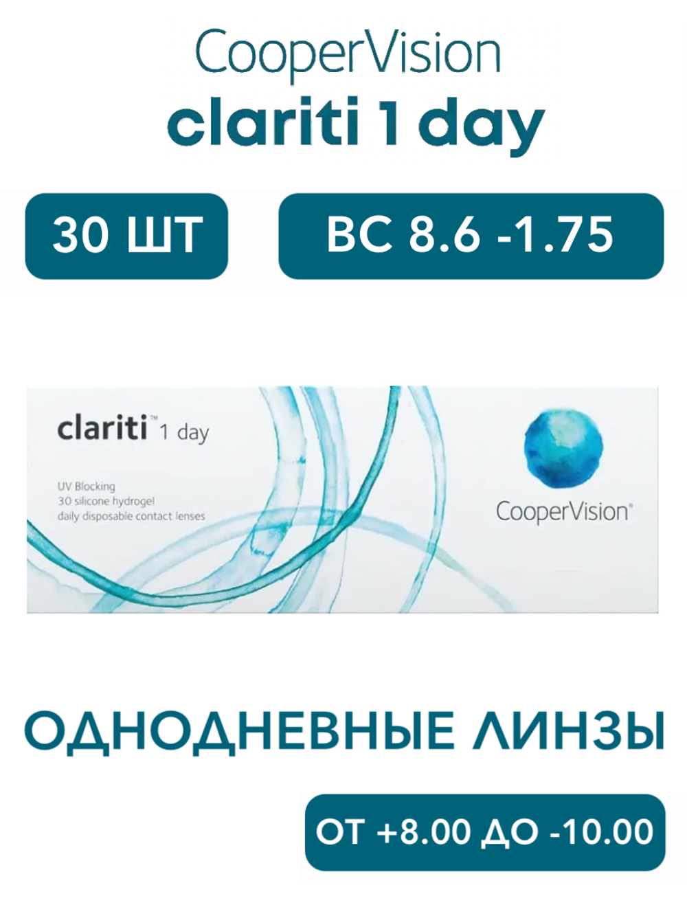 Однодневные контактные линзы Clariti 1-Day (уп. 30 линз)