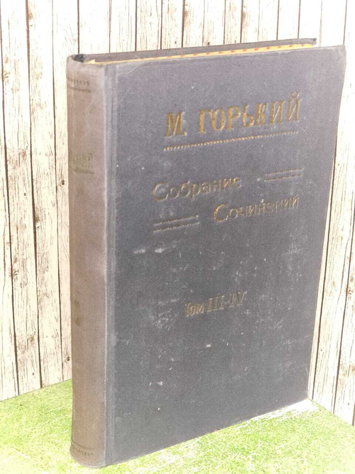 М. Горький. Собрание сочинений. Том 3-4