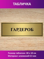 Табличка "Гардероб".