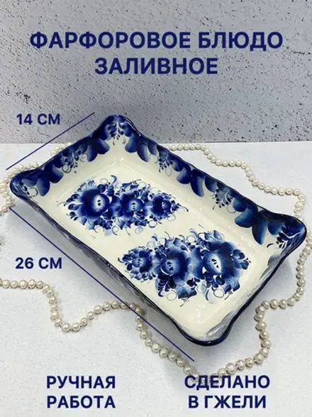 Фарфоровое блюдо Заливное Гжель