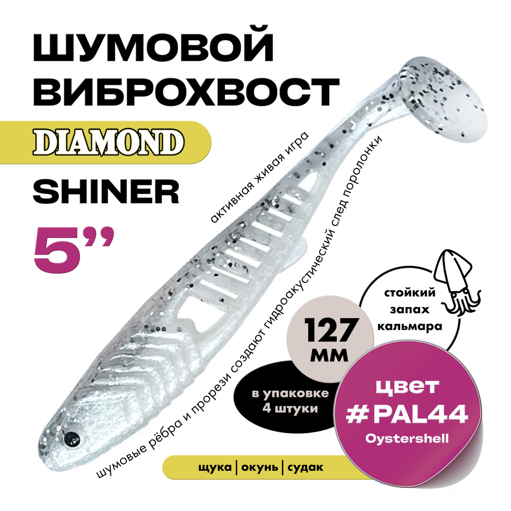 Виброхвост шумовой DIAMOND SHINER 5" (4шт/уп)