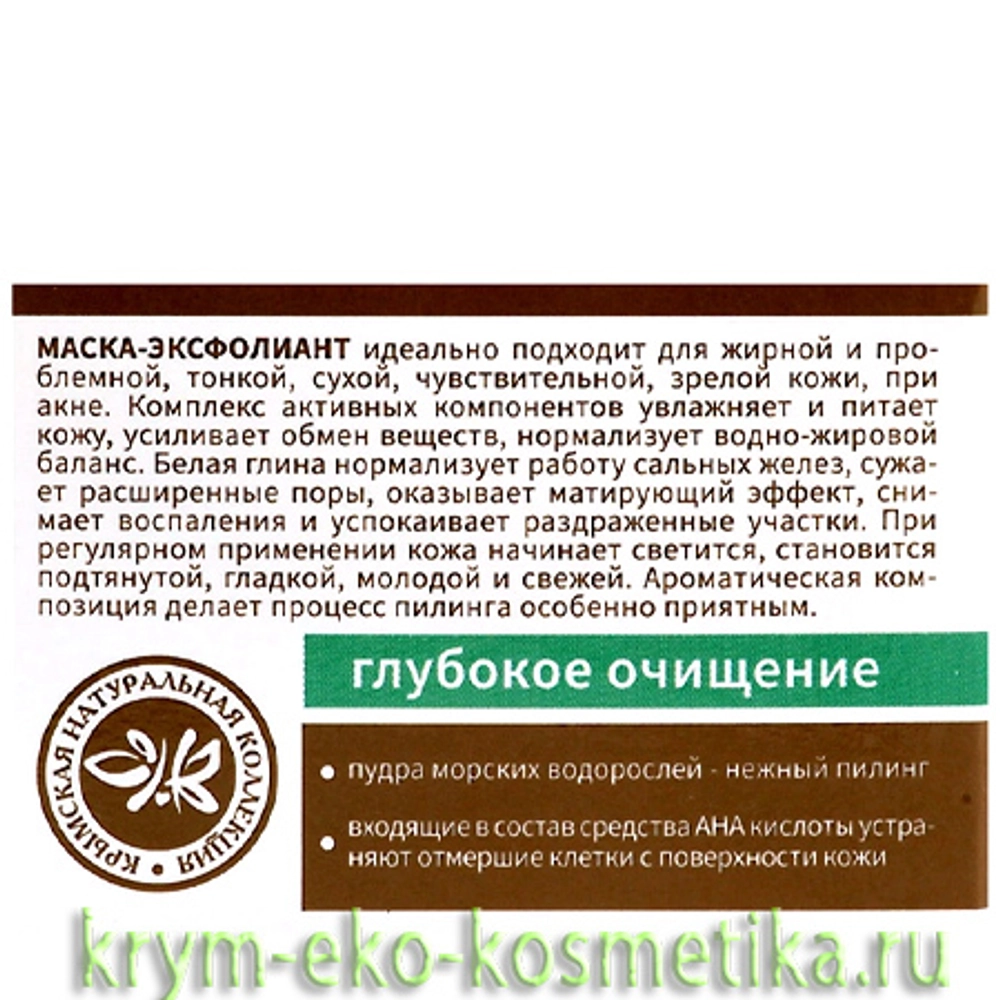 Маска-эксфолиант 2 в 1 «Лифтинг» с Морскими водорослями и АНА кислотами ТМ Крымская Натуральная Коллекция 5