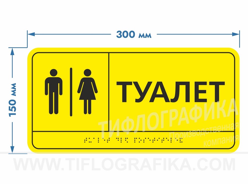 150х300 мм (Полистирол 3 мм) Тактильная табличка комплексная, Монохром
