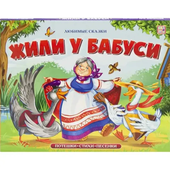 Любимые сказки. Жили у бабуси (книжка-панорамка)