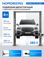 NORDBERG (N4120H-4G_3+2_380) Подъемник двухстоечный 4 т, верхняя синхронизация, H=3,6 м, 380 В, серый
