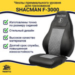 Чехлы Shacman F-3000 (экокожа, черный, серая вставка)