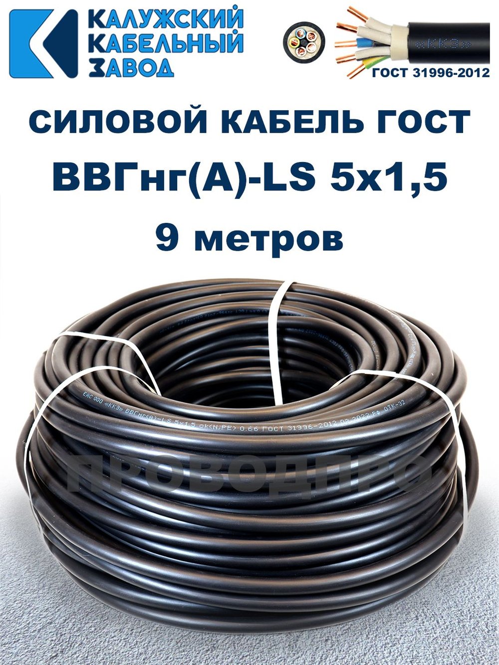 Кабель ВВГнг(А)-LS 5х1,5 ГОСТ, 9 метров, Калужский кабельный завод