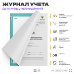 Журнал контроля работы стерилизаторов воздушного, парового (автоклава), форма 257/у, для больниц и клиник, А4, 56 стр., Докс Принт