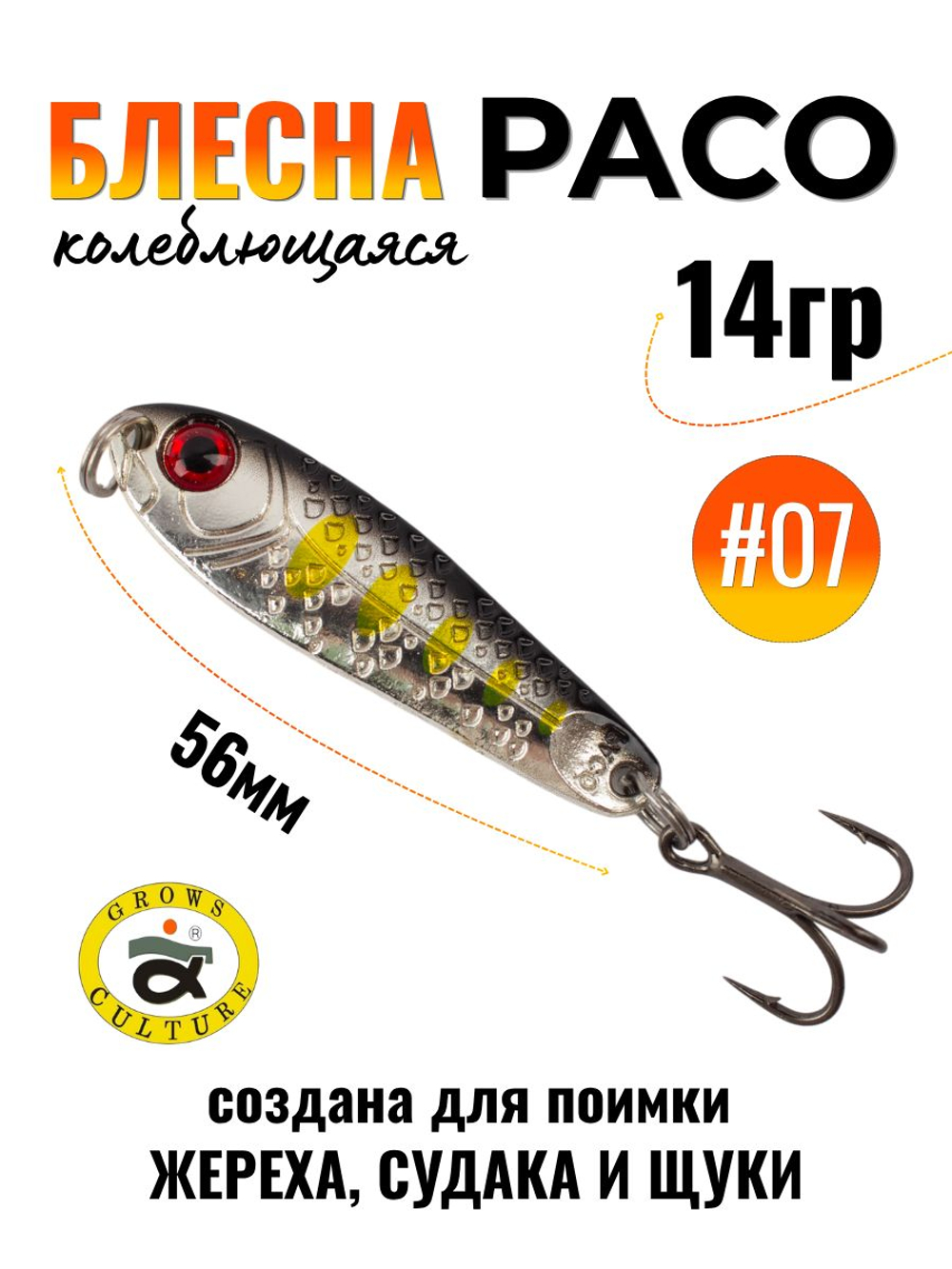 Блесна Paco Grows Culture на жереха, судака, щуку 14 гр #07