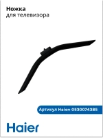 Ножка для телевизора 0530074385 Haier