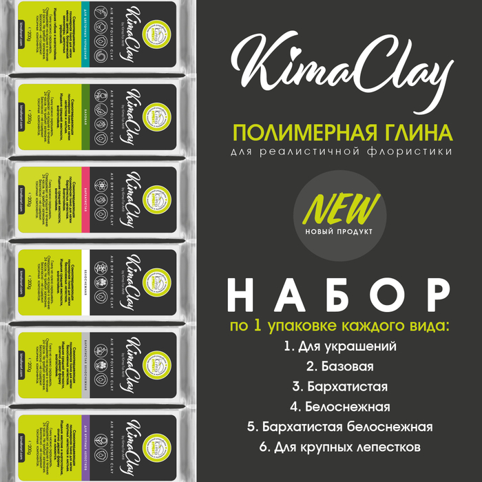 KimaClay полимерная глина | набор 6 упаковок по 200g
