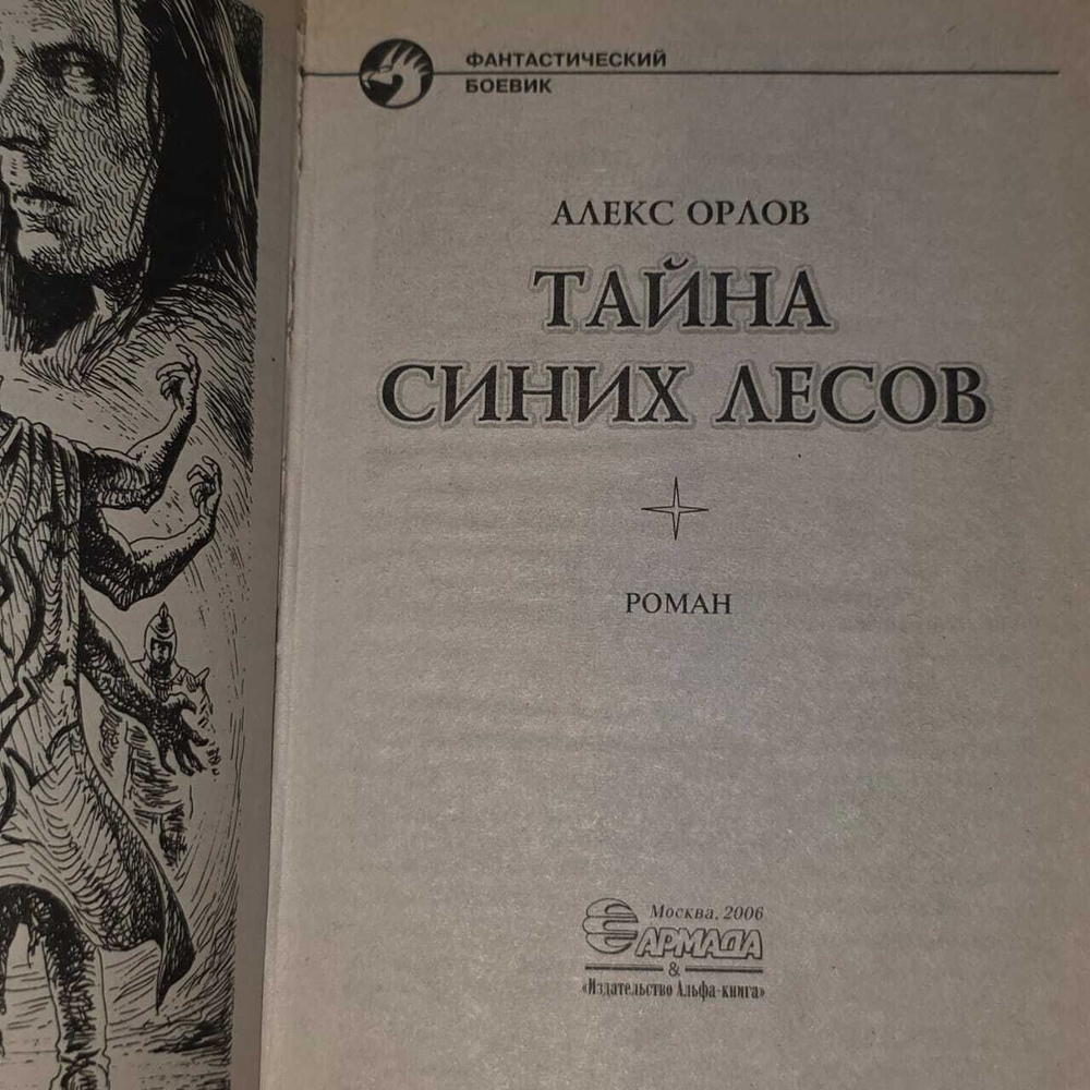 Тайна синих лесов. Алекс Орлов
