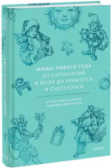 Мифы Нового года. От сатурналий и Йоля до Крампуса и Снегурочки