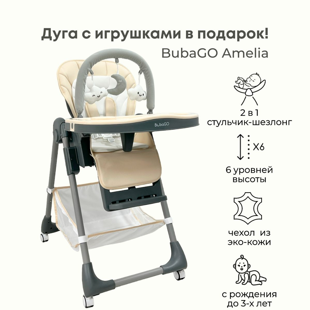 Стульчик-шезлонг для кормления Amelia