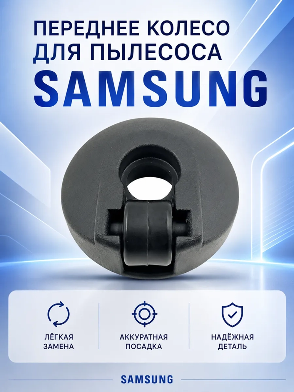 Переднее колесо для пылесоса Samsung DJ66-70159A