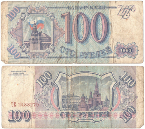 100 рублей 1993 Poor